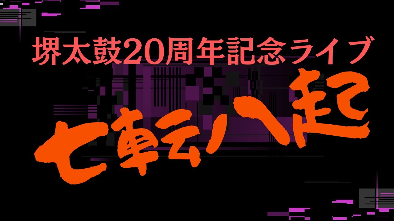 全身全霊　堺太鼓20周年記念ライブ