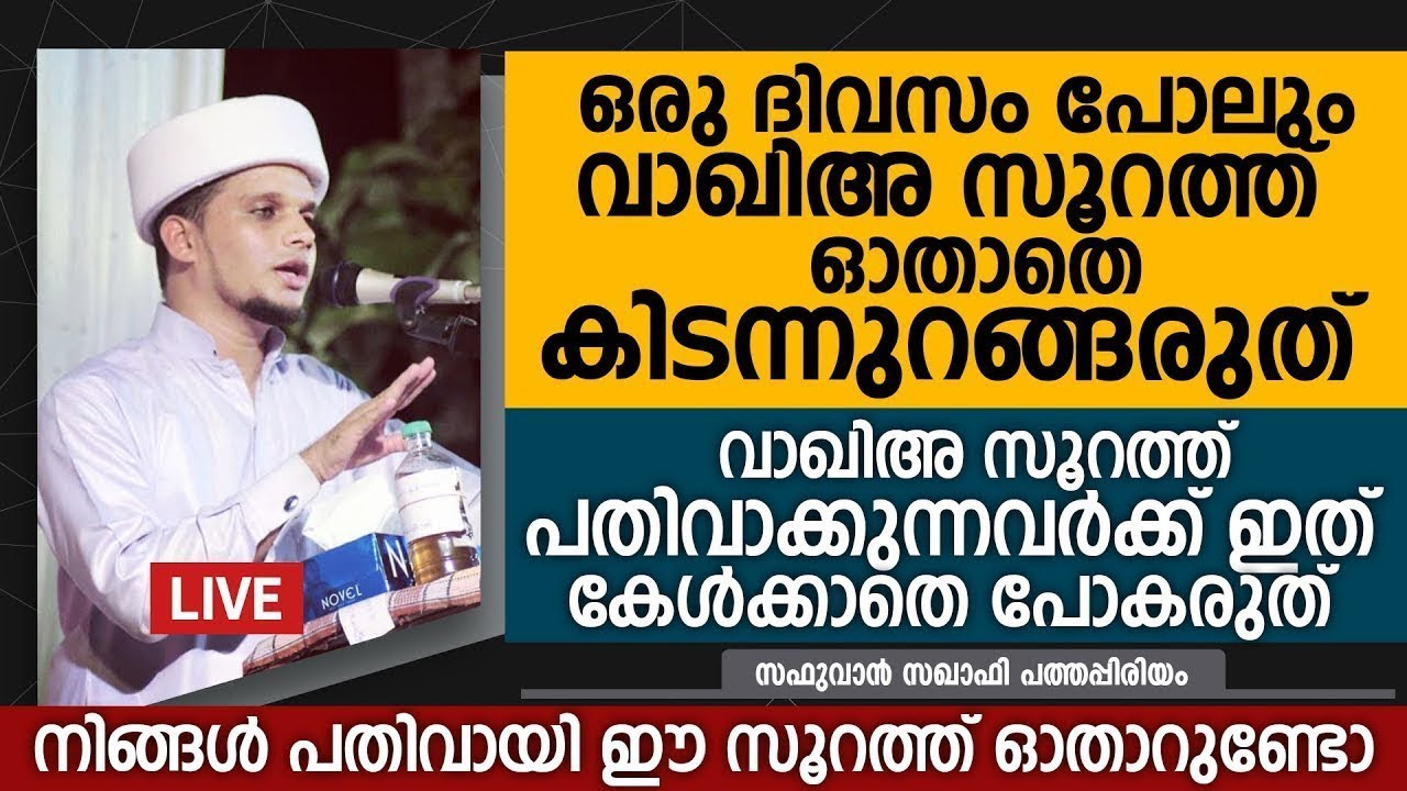 വാഖിഅ സൂറത്ത് പതിവായി ഓതുന്നവർ ഇത് കേൾക്കാതെ പോകരുത് | Safuvan Saqafi Speech