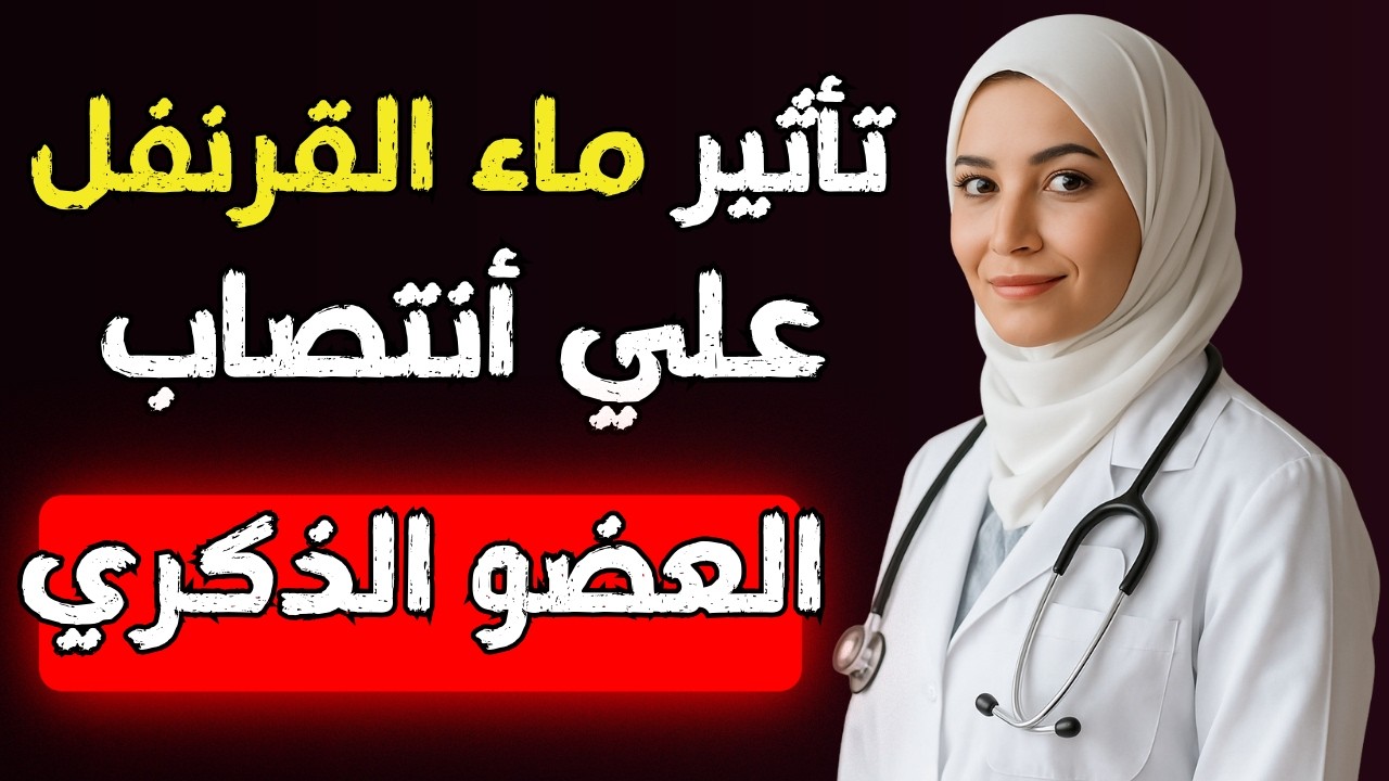 ⚠️ سر الرجولة في مطبخك: كيف يعيد القرنفل قوتك بعد الستين