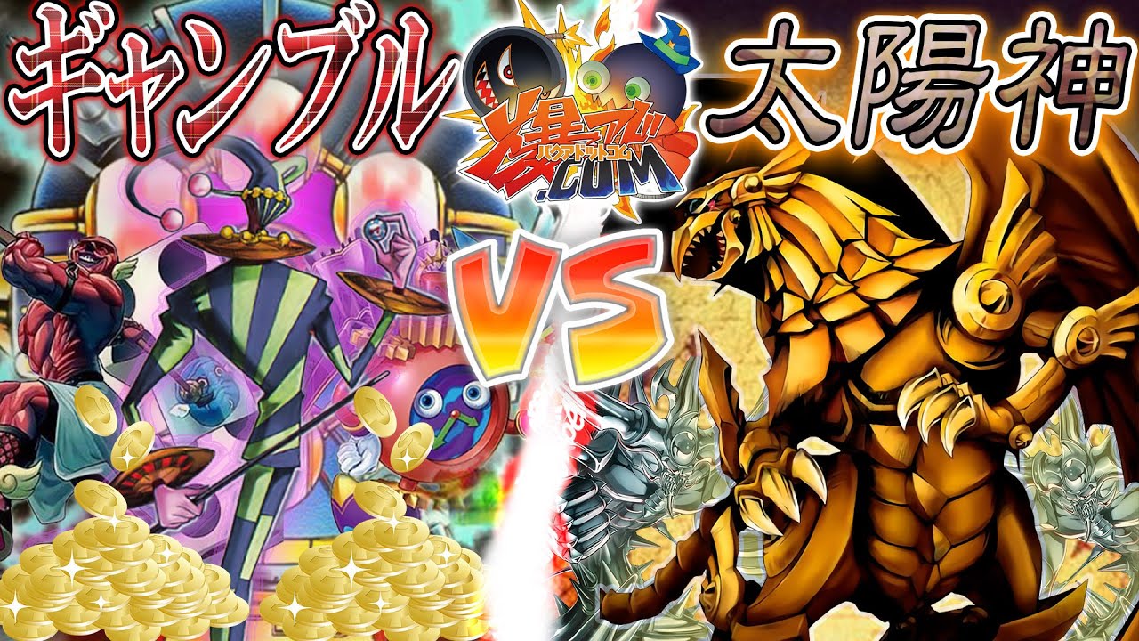 【#遊戯王】次回、アドえもん死す!?『ギャンブル』vs『ラーの翼神竜』【#爆アド】