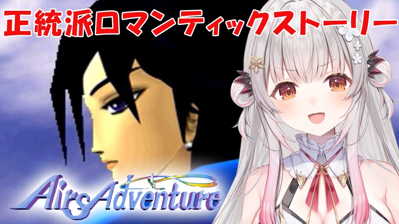 【エアーズアドベンチャー】正統派ロマンティックストーリーRPG！Airs Adventure #1【周防パトラ】