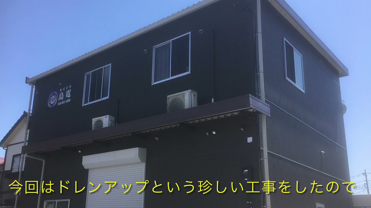 ドレンアップ工事についてご紹介！