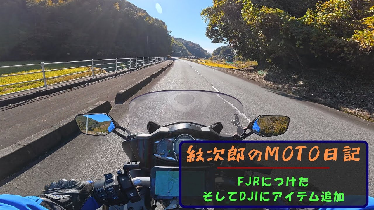 FJRにつけた、そしてDJIにアイテム追加