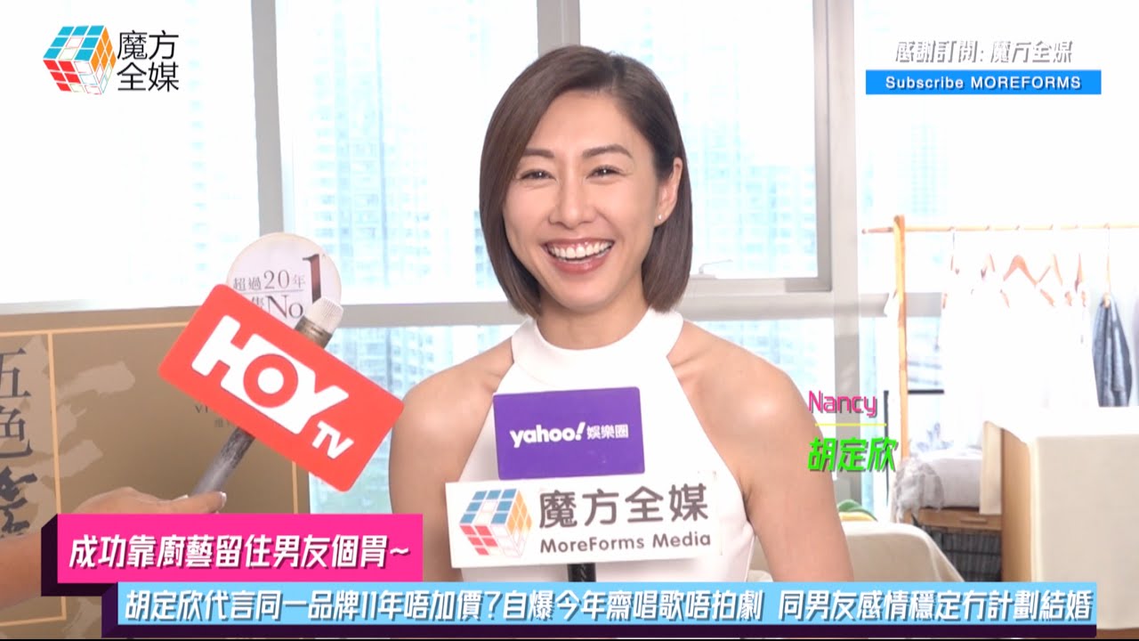 【成功靠廚藝留住男友個胃】胡定欣代言同一品牌11年唔加價？自爆今年齋唱歌唔拍劇 同男友感情穩定冇計劃結婚