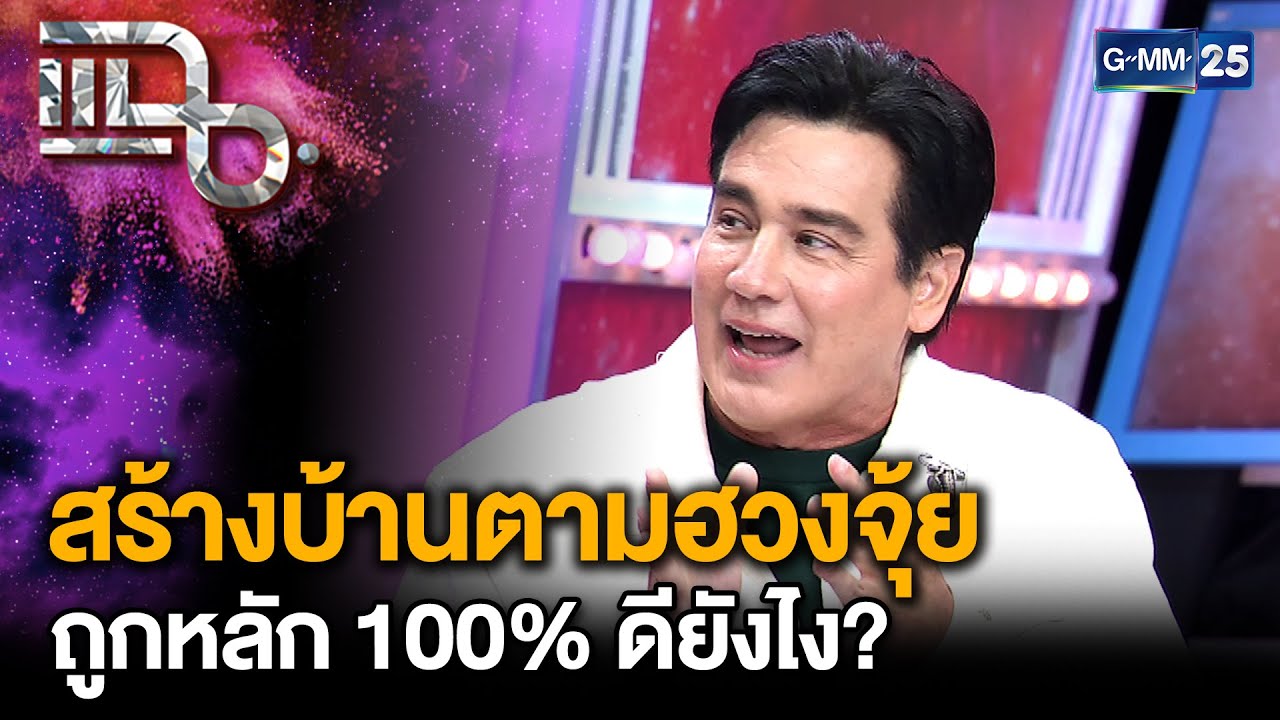 “วิลลี่ แมคอินทอช” เปิดความเชื่อเรื่องฮวงจุ้ย สร้างบ้านตามฮวงจุ้ย 100% | แฉ 18 ส.ค. 68 [2/3]