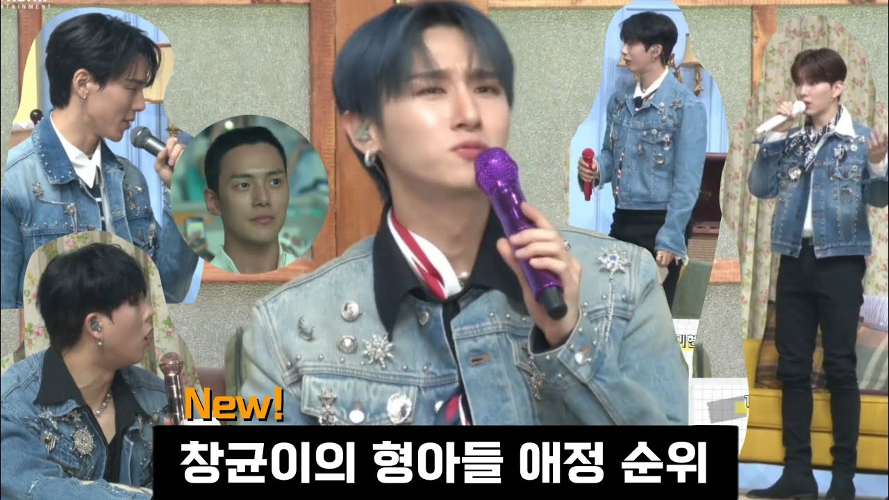 창균이가 꼽은 형들 애정 순위 (230709)
