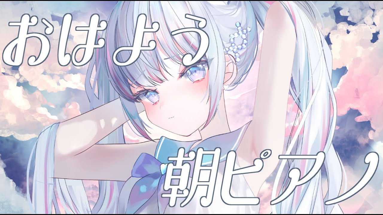 【朝活】おはよ！まったり癒しのクラシックピアノで二度寝する？🎹【音ノ羽 萌】