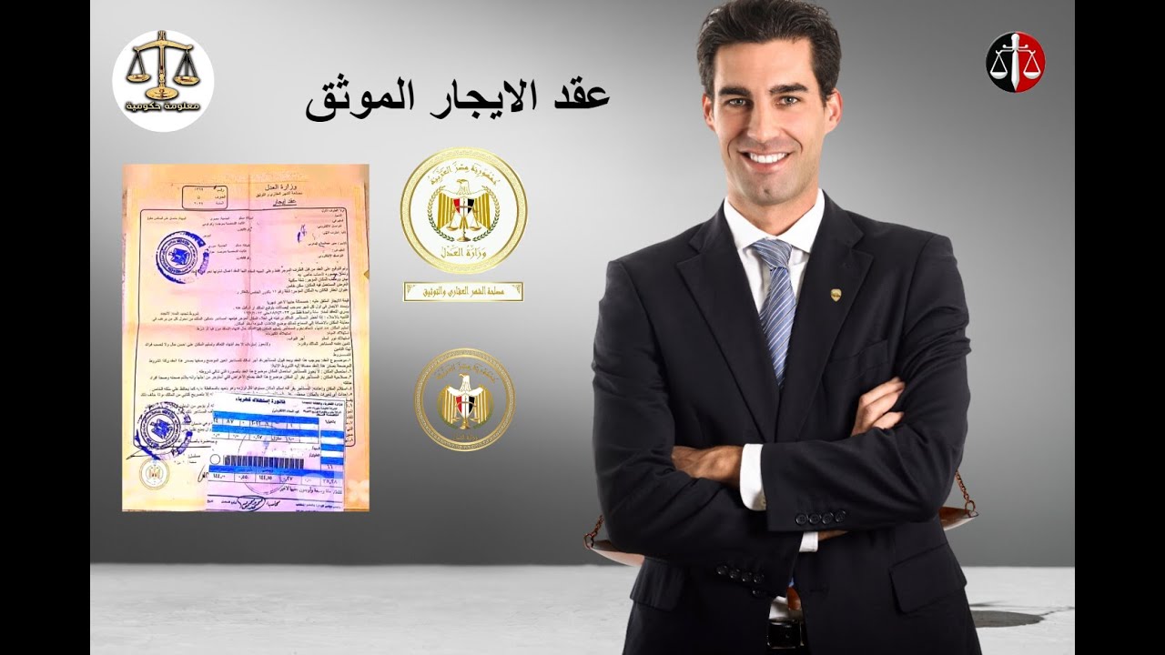 عقد الايجار الموثق والفرق بينه وبين اثبات التاريخ⚖️