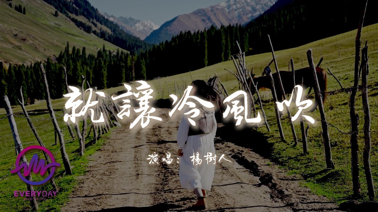 楊樹人 - 就讓冷風吹『回憶幾萬字不及你名字一撇，但願還能夠遇見。』【動態歌詞 | Pinyin Lyrics】【EveryDay Music】