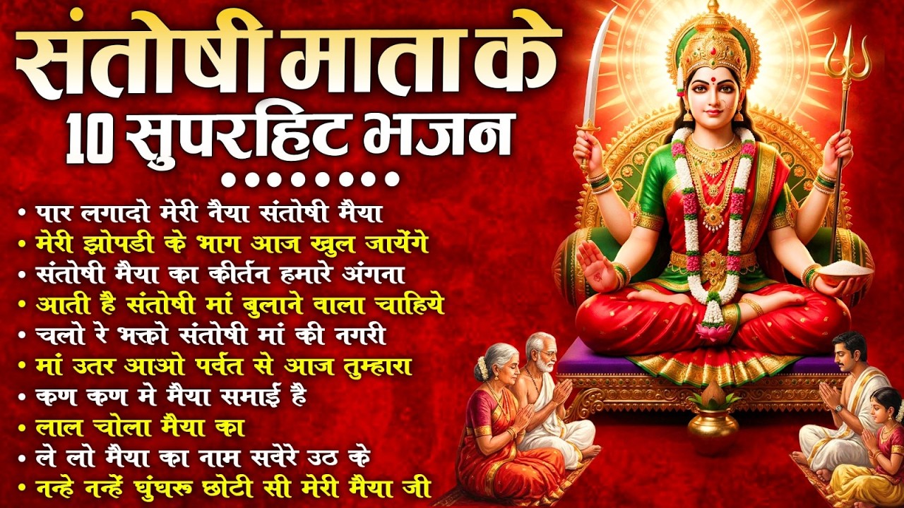 2026 नॉनस्टॉप संतोषी माता भजन ~New Santoshi Mata Bhajan 2026 ~Non Stop Santoshi Mata Song ~Top 10