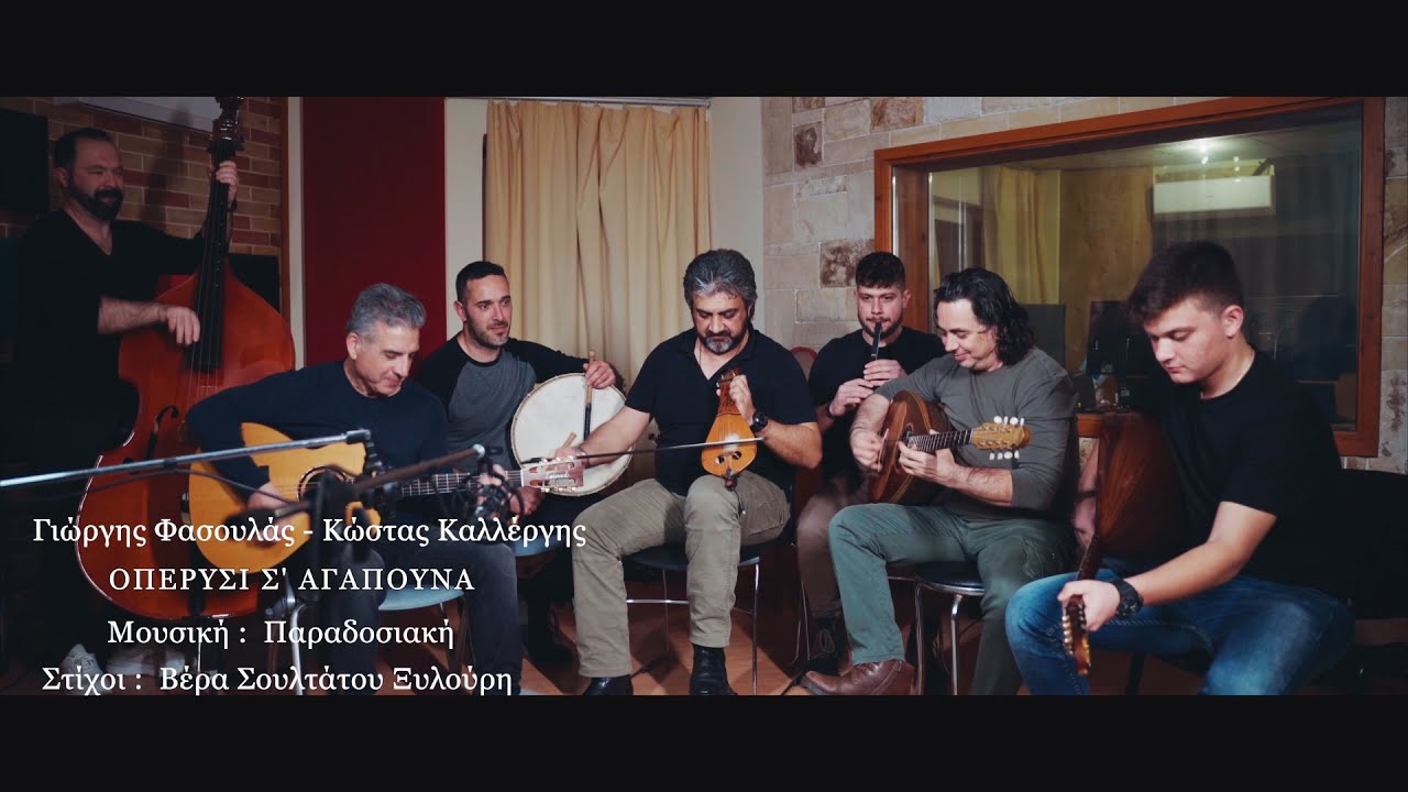 ΟΠΕΡΥΣΙ Σ ΑΓΑΠΟΥΝΑ  Γιώργης Φασουλάς Κώστας Καλλέργης Official  2022