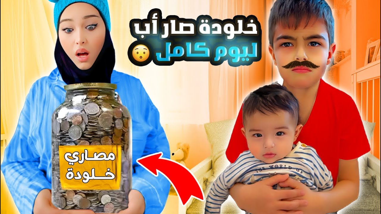 خلودة صار أب لكميت ليوم كامل/  صرف علينا من حصالتو🥹