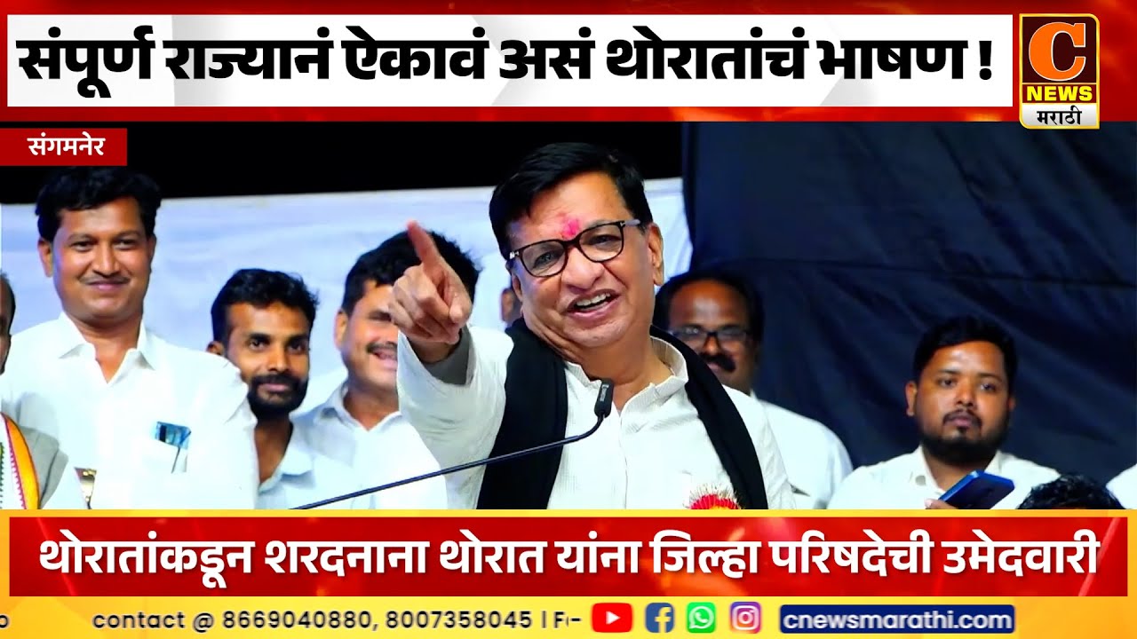 संपूर्ण राज्यानं ऐकावं असं लोकनेते बाळासाहेब थोरातांचं भाषण !