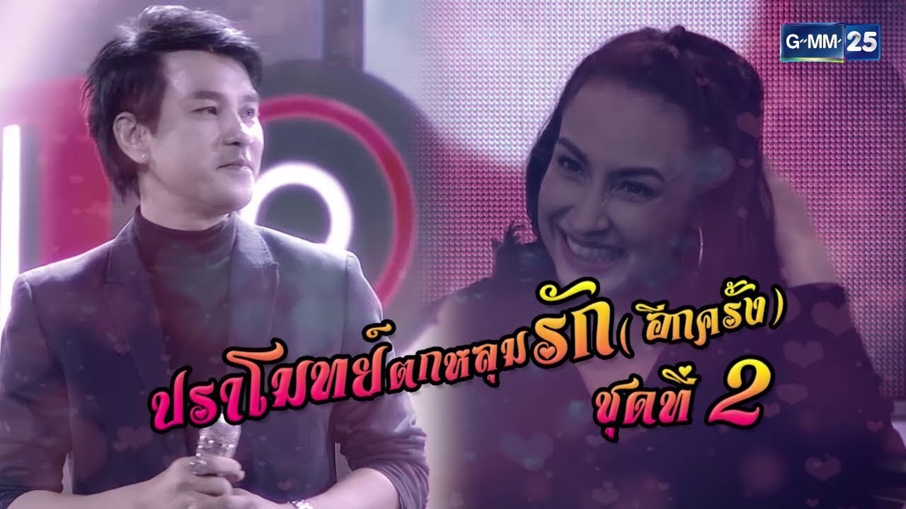Stage Fighter ตำนานหมู่ สู้ฟัด : ปราโมทย์ วิเลปะนะ - ช่างไม่รู้เลย [280817]