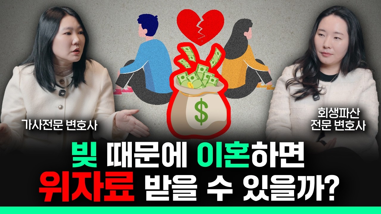 배우자 빚 때문에 이혼할 때 위자료&middot;재산분할&middot;채무 분담까지 한 번에 정리해드립니다