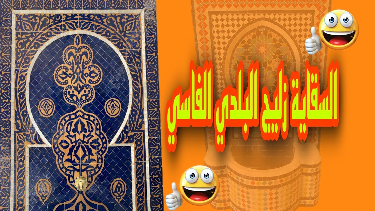 سقاية زليج بلدي المغربي الفاسي ياسلام