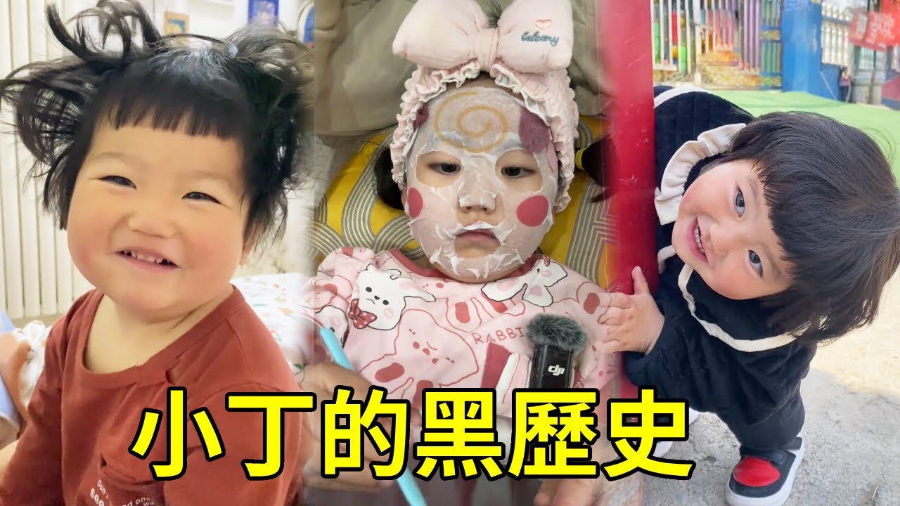 現在萌萌噠的小丁，小時候的黑歷史可不少，大家想看嗎？【男幼師 賈爸爸】