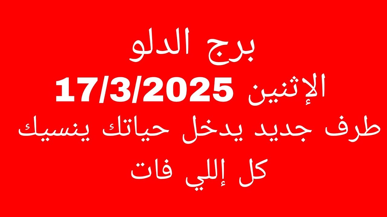 توقعات برج الدلو//الإثنين 17/3/2025//طرف جديد يدخل حياتك ينسيك كل إللي فات