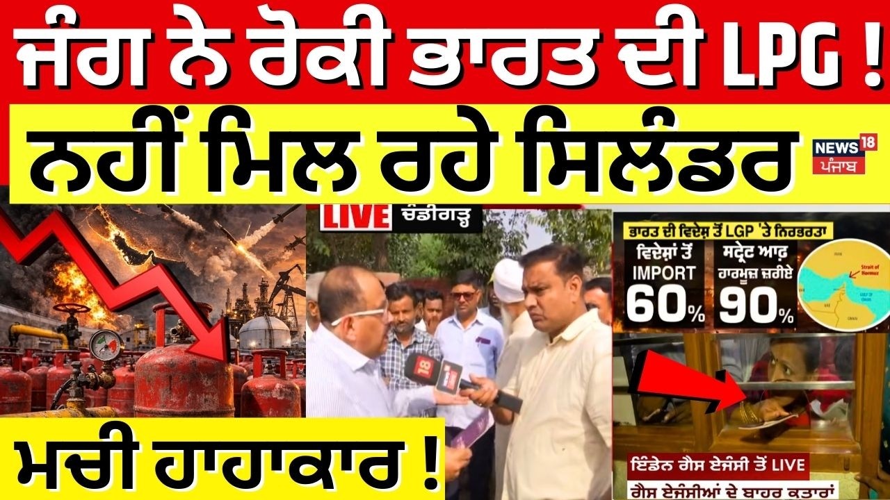LPG Crisis in Punjab| ਜੰਗ ਨੇ ਰੋਕੀ ਭਾਰਤ ਦੀ LPG ! ਨਹੀਂ ਮਿਲ ਰਹੇ ਸਿਲੰਡਰ, ਮਚੀ ਹਾਹਾਕਾਰ! | Strait of Hormuz