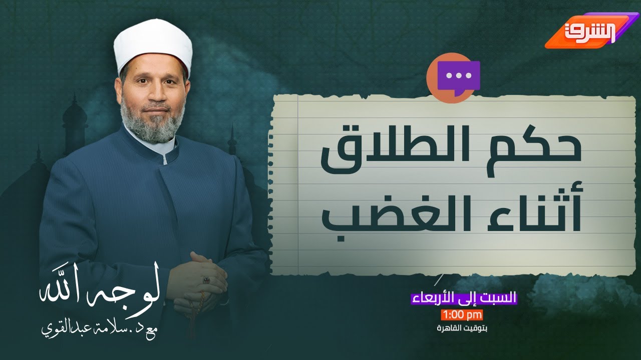 تعرف على حكم الطلاق أثناء الغضب مع الشيخ سلامة عبدالقوي