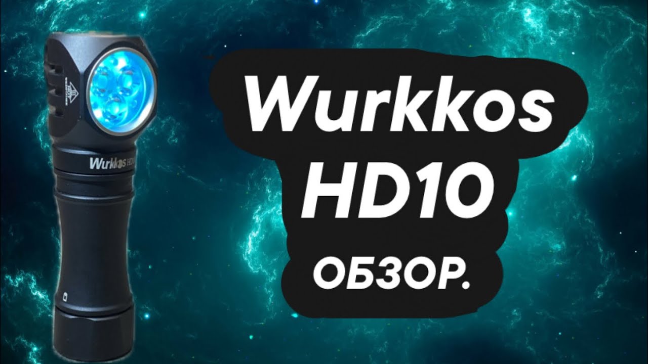 Фонарь Wurkkos HD10 обзор.