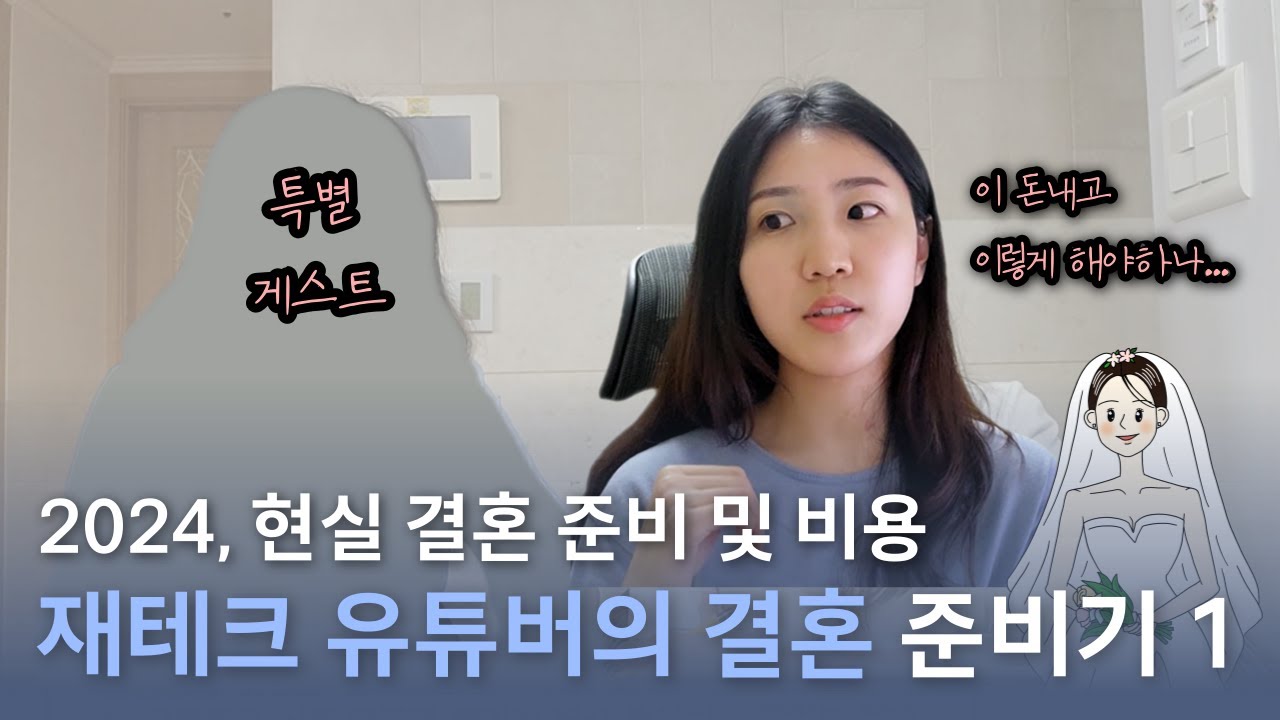 진지하게 노웨딩 생각한, 2024 결혼준비 현실 비용 | 상견례, 웨딩홀, 플래너 | 재테크 유튜버의 결혼 준비 ep.1