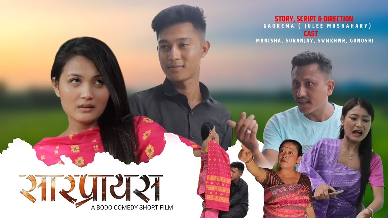 SURPRISE (सारफ्राइस)A BODO COMEDY SHORT FILM