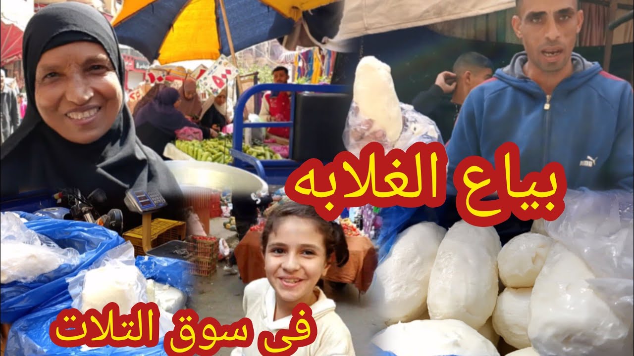 اكتشاف فى سوق الغلابه كيلو الزبده ب٦٠جنيه😱 ارحص سعر فى مصر فى سوق التلات