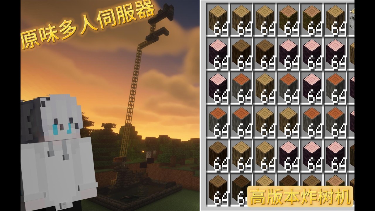 【原味多人伺服器】【#3】终于可以解放双手了！ 这个新版本的炸树机超简单！| 多人 | 建筑 | 冒险 | 生存 | 伺服器 |