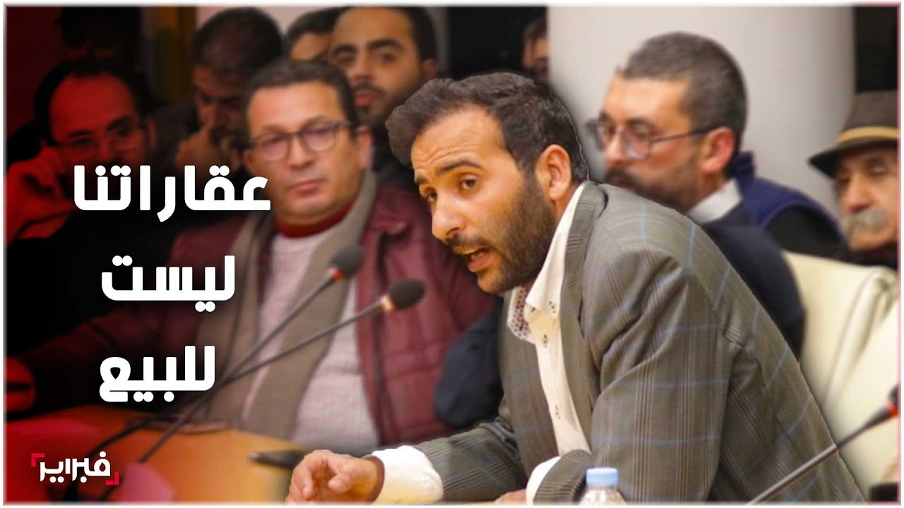ممثل ملاك حي المحيط: حنا مابايعينش وديورنا تاريخ ماشي عقار للبيع أو الشراء