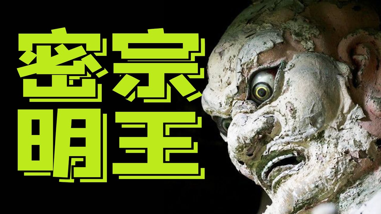 密宗明王是佛還是魔？為什麼凶神惡煞形象恐怖？明王為什麼分男女？五大明王、八大明王、十大明王、五大金剛佛母究竟是誰？不動明王為什麼是屬雞之人的本尊護法？｜古靈精怪我老秦