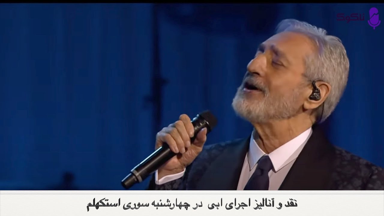 نقد و آنالیز اجرای ابی در چهارشنبه سوری استکهلم