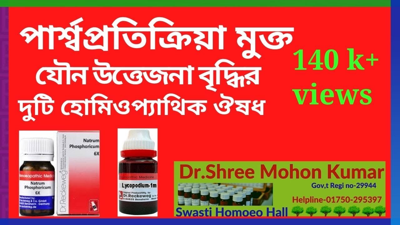 যৌন উত্তেজনা বৃদ্ধির হোমিওপ্যাথিক ওয়ান টাইম দুটি ওষুধ,যা একেবারে পার্শ্বপ্রতিক্রিয়া মুক্ত।