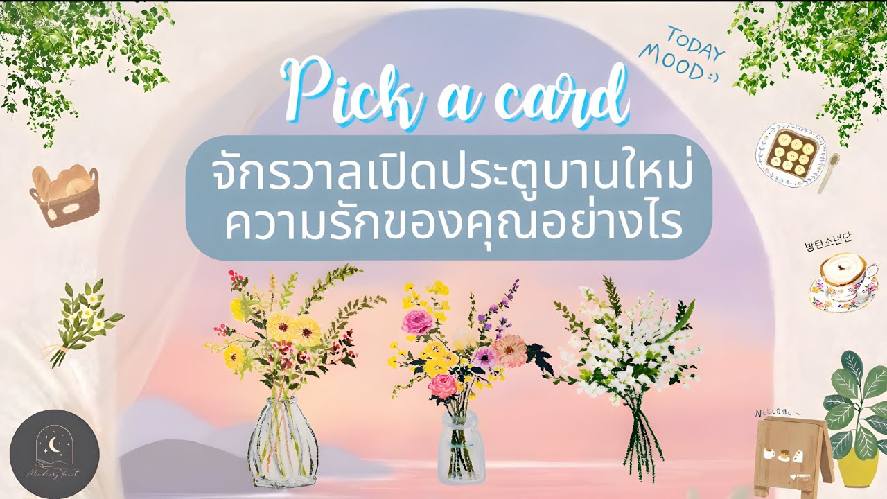 Pick a card♡°☆จักรวาลเปิดประตูบานใหม่ความรักของคุณอย่างไร💐🌻🌈☀️#ดูดวง #ความรัก #ดูดวงไพ่ยิปซี