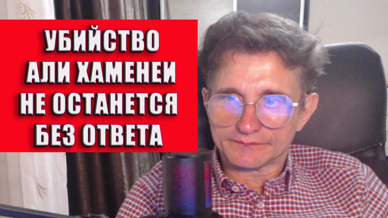 Убийство Али Хаменеи не останется без ответа