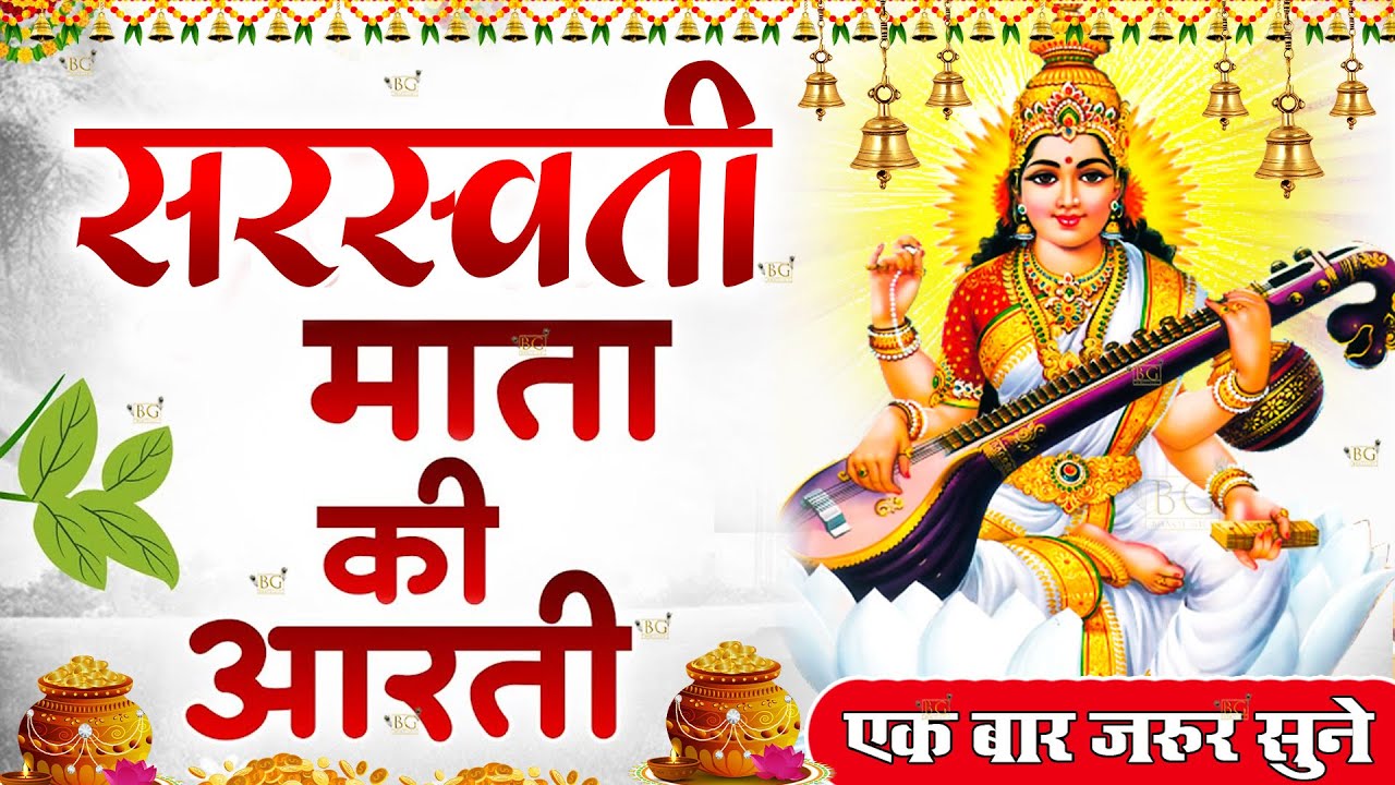 बसंत पंचमी स्पेशल : ॐ जय सरस्वती माता Saraswati Mata Aarti | Om Jai Saraswati Mata | Basant Panchami