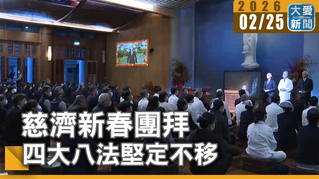 慈濟新春團拜 四大八法堅定不移｜#大愛新聞 #慈濟60周年 #新春團拜