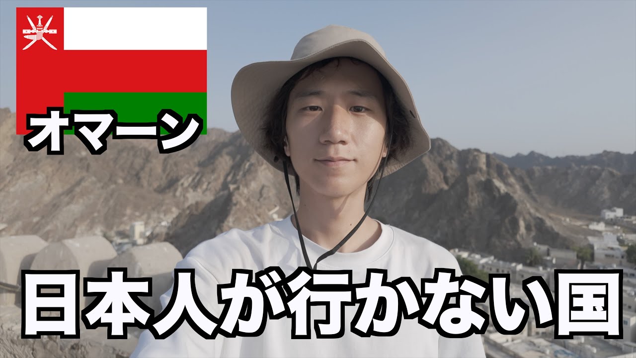日本人が行かない国、オマーンをひとり旅【マスカット】【最大モスク】