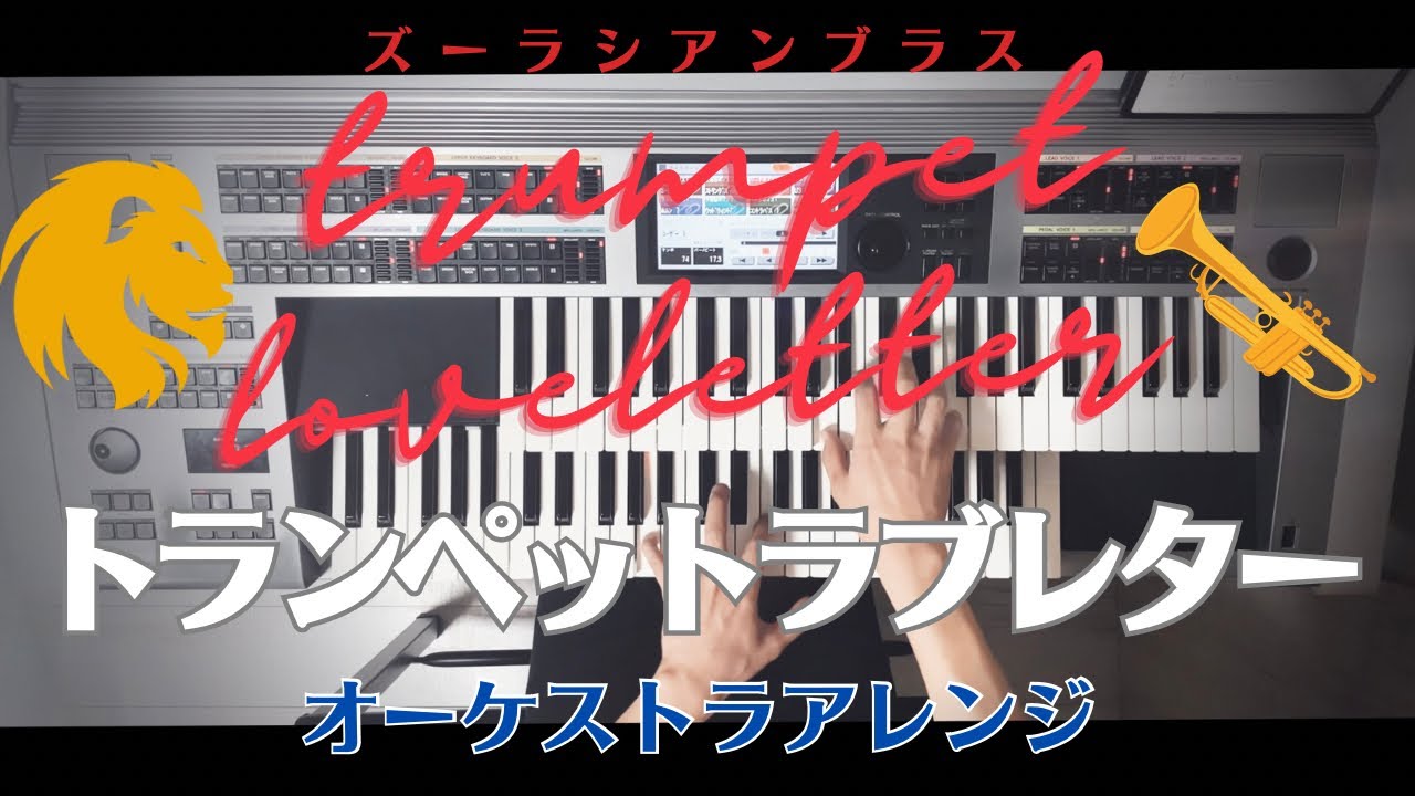 【Trumpet Love letter -ｵｰｹｽﾄﾗｱﾚﾝｼﾞ-】ｽﾞｰﾗｼｱﾝﾌﾞﾗｽ/ｴﾚｸﾄｰﾝ演奏