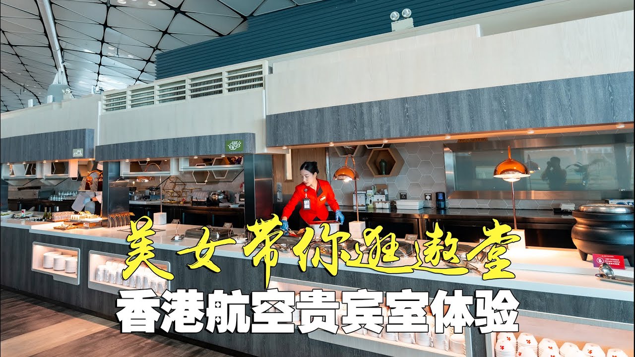 美女带你游遨堂：香港航空贵宾室体验