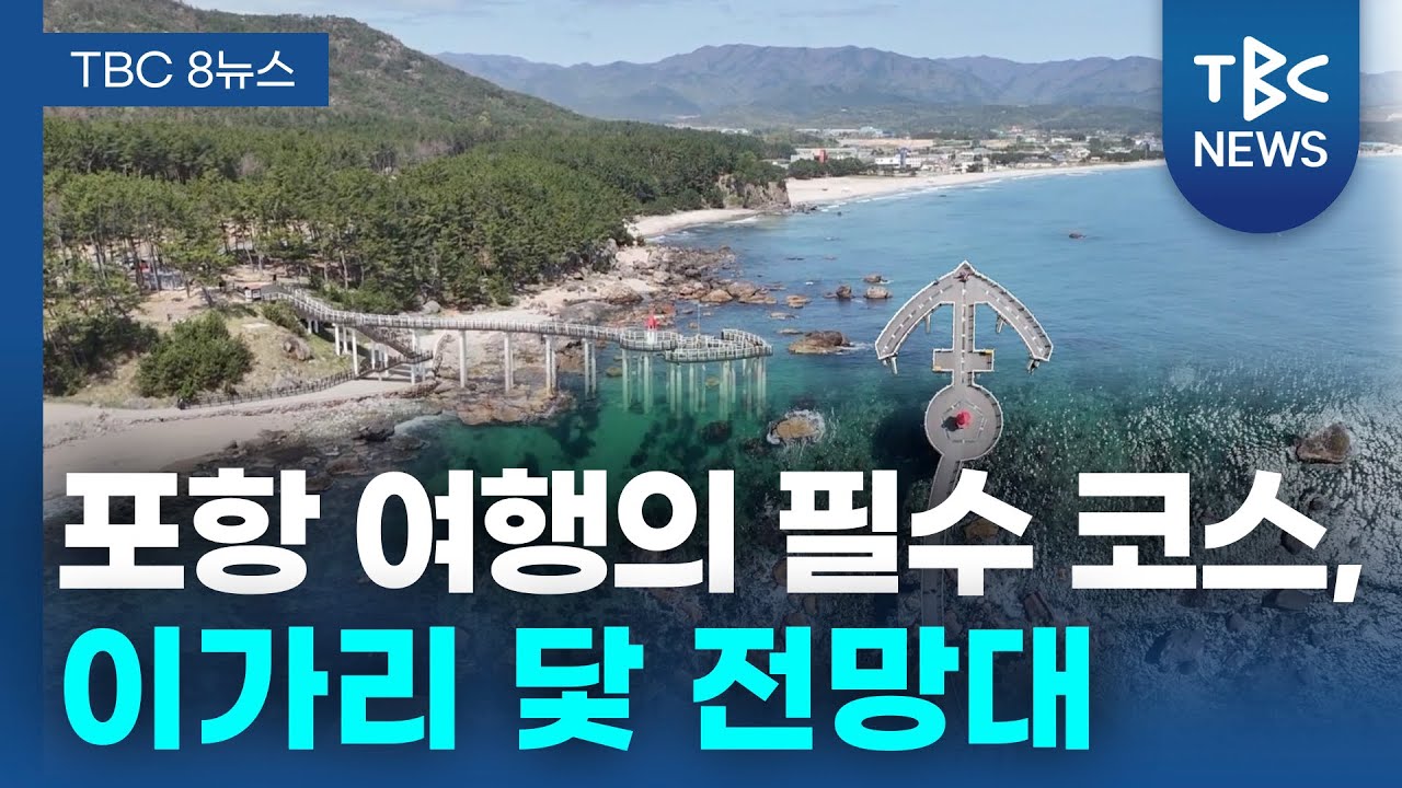 포항 여행의 필수 코스, 이가리 닻 전망대ㅣTBC영상뉴스