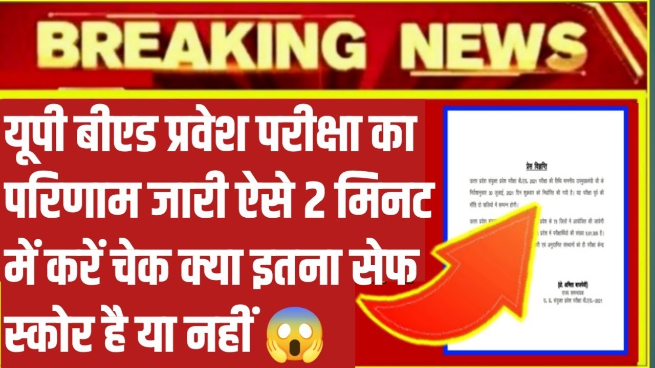 upbed entrance exam result 2021/upbed entrance exam 2021answer key/upbed exam 2021cutoff/ bed result