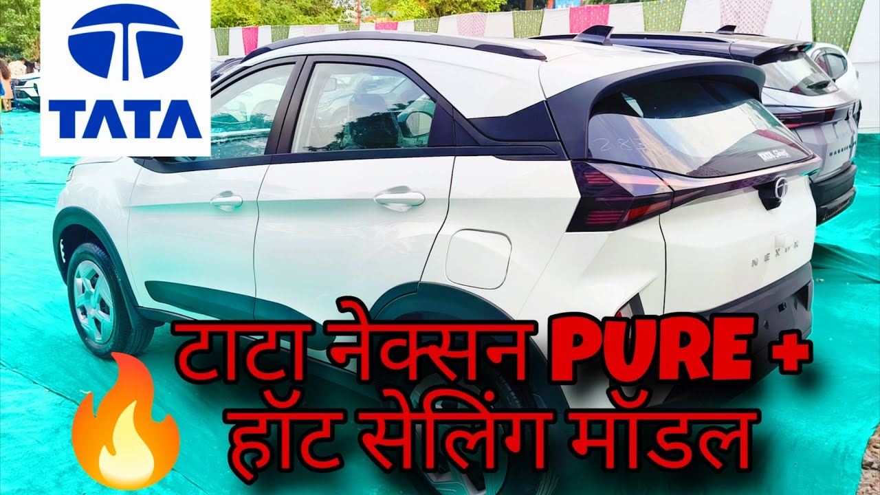 Tata Nexon Pure + The Must Have Hot Selling Model Explained | टाटा नेक्सन PURE +  एक हॉट सेलिंग मॉडल