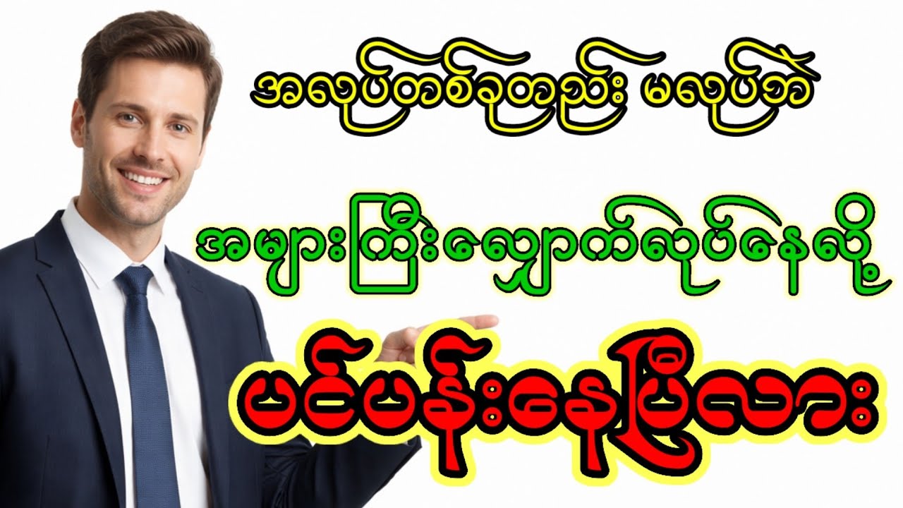 အလုပ်ကိုမြန်မြန်မလုပ်ပါနဲ့ ၊လိုအင်ဆန္ဒတွေကို ကန့်သတ်ပါ။ # #selfimprovement #selfgrowth #audiobooks 