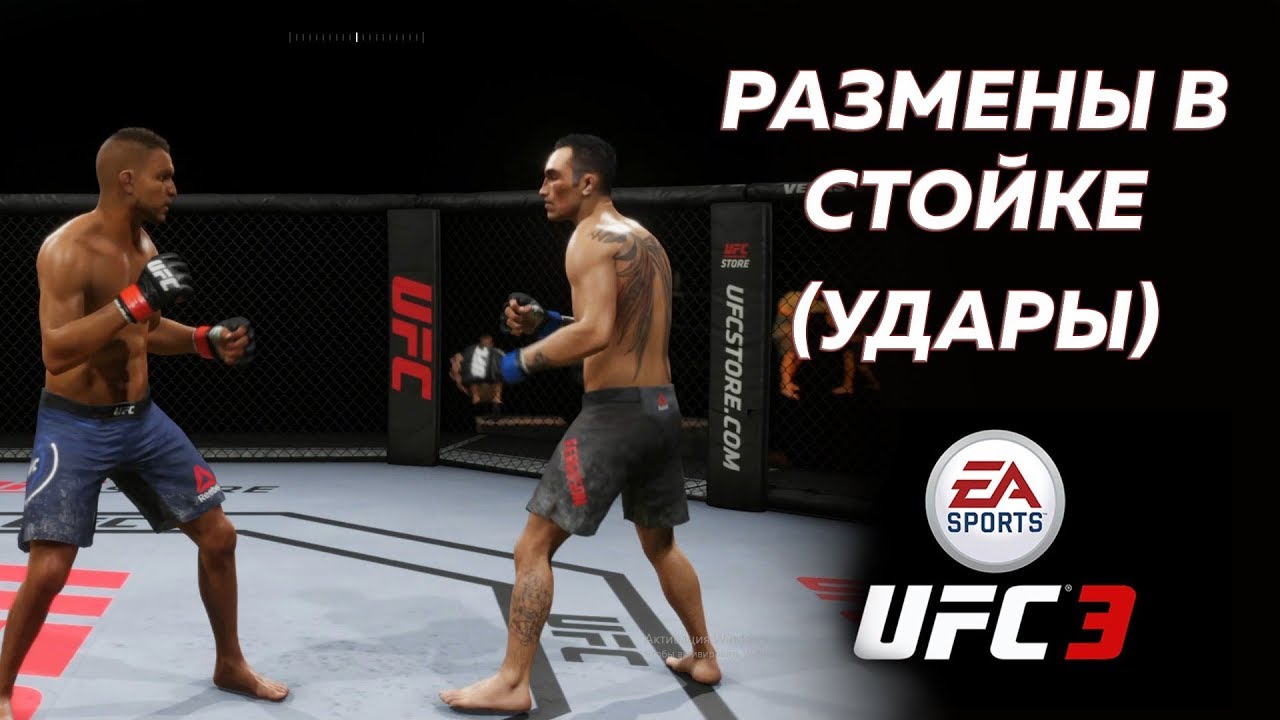 ГАЙД по UFC 3 РАЗМЕН В СТОЙКЕ/АППЕРКОТ/ХУК/СКОРОСТЬ УДАРОВ/ГРЕПЛИНГ ПРЕИМУЩЕСТВО/БАЗА ДЛЯ НОВИЧКОВ