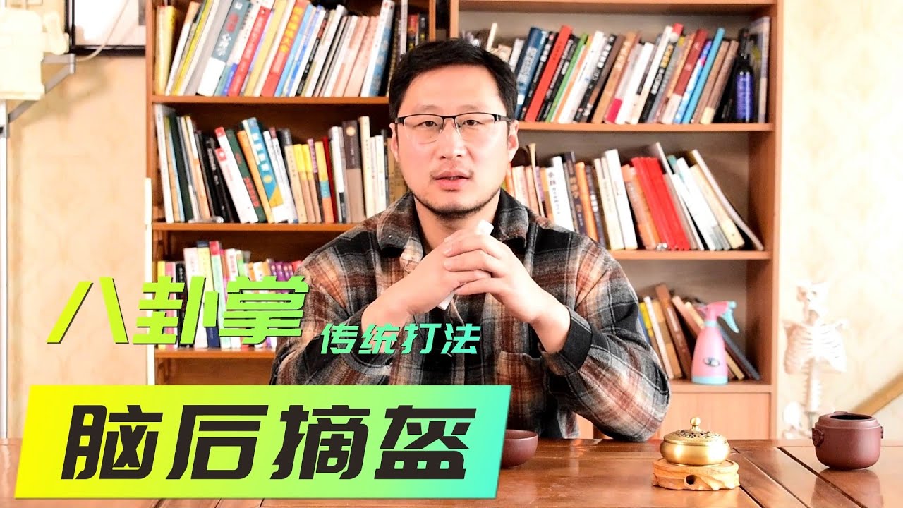 八卦掌傳統打法：如何腦後摘盔 The Traditional Playing Method of Bagua Palm: How to Remove Helmets Behind the Head