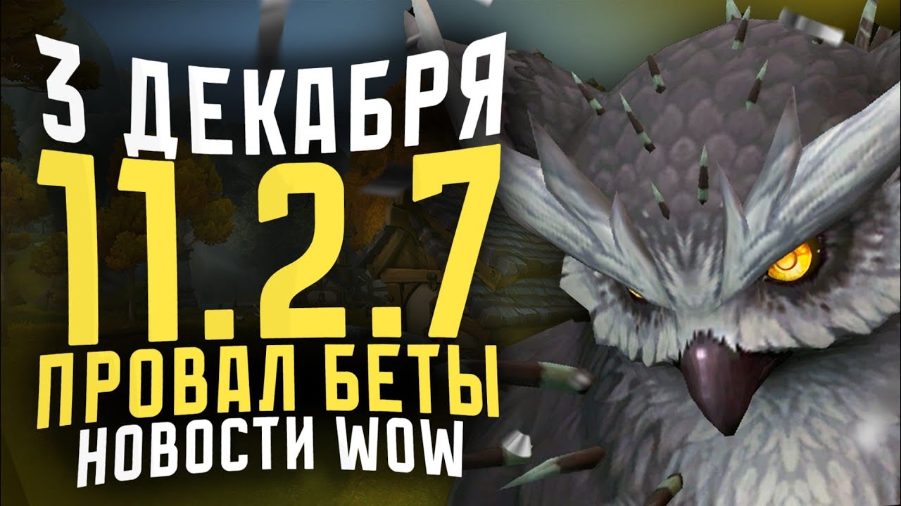 ПРОВАЛ БЕТЫ MIDNIGHT! 3 ДЕКАБРЯ ВЫХОД ПАТЧА 11.2.7! НОВОСТИ ВОВ WORLD OF WARCRAFT WOW 11.2.5