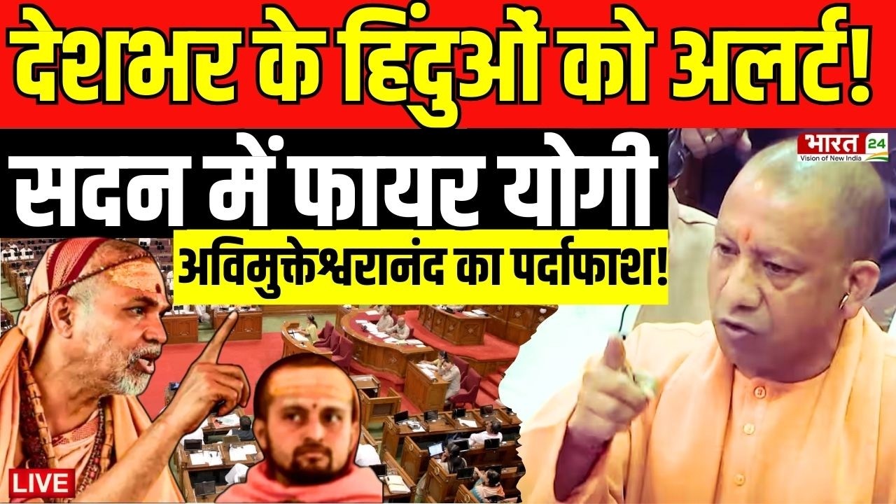 CM Yogi Speech Live : देशभर के हिंदुओं को योगी का अलर्ट...अविमुक्तेश्वरानंद को किया EXPOSE!