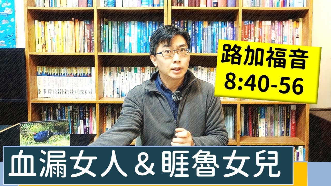2022.01.31∣活潑的生命∣路加福音8:40-56逐節講解∣血漏女人＆睚魯女兒