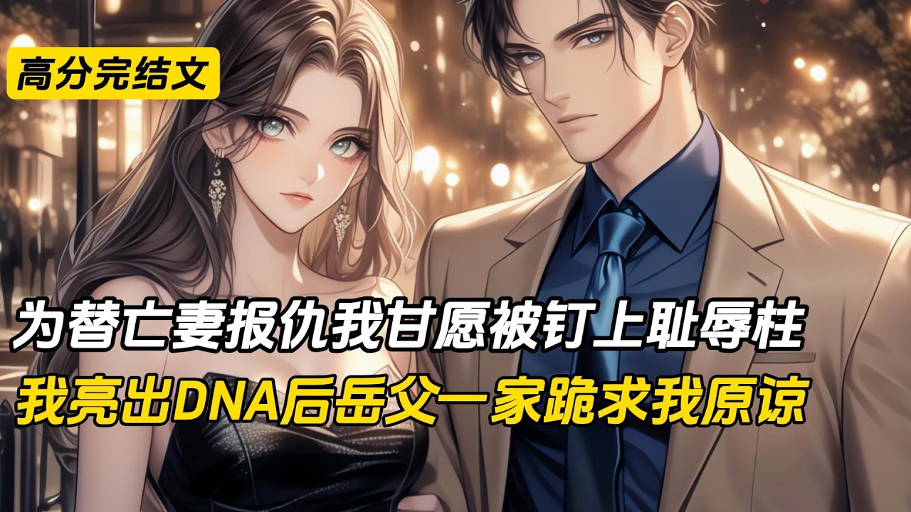 妻子被害，我为揪出真凶，在法庭上替嫌疑人无罪辩护。岳父一家在墓前按着我给妻子下跪磕头，全网骂我畜生。我被当街围殴、被泼倒头饭，始终护着染血毛线。庭审亮出DNA与纽扣，真凶赵刚被判死刑#完结文